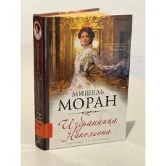 Обложка книги «Избранница Наполеона»