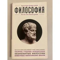 Обложка книги «Философия. Для тех, кто хочет все успеть»