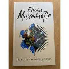 Обложка книги «Во мраке сверкающих звезд»