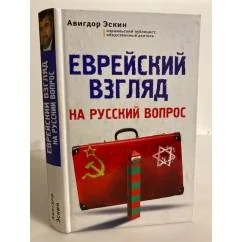 Обложка книги «Еврейский взгляд на русский вопрос»