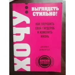 Обложка книги «ХОЧУ... выглядеть стильно! Как улучшить свой гардероб и изменить жизнь»