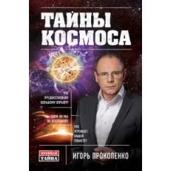 Обложка книги «Тайны Космоса»