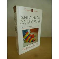 Обложка книги «Жила-была одна семья»
