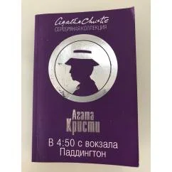 Обложка книги «В 4:50 с вокзала Паддингтон»