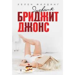 Обложка книги «Дневник Бриджит Джонс»