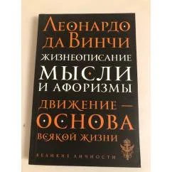 Обложка книги «Жизнеописание. Мысли и афоризмы»