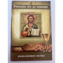 Обложка книги «Исцеляющие иконы»