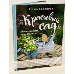 Обложка книги «Красивый сад. Легко ухаживать, легко отдыхать!»