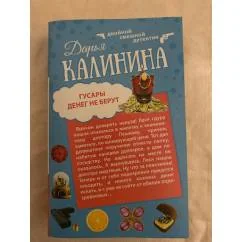 Обложка книги «Гусары денег не берут. Не полная дура»