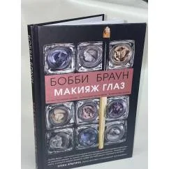 Обложка книги «Макияж глаз»