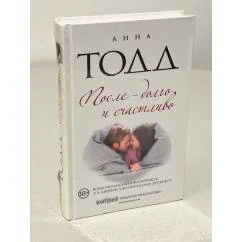 Обложка книги «После - долго и счастливо»