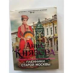 Обложка книги «Пленники старой Москвы»