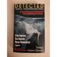 Обложка книги «Темная сторона Швеции»