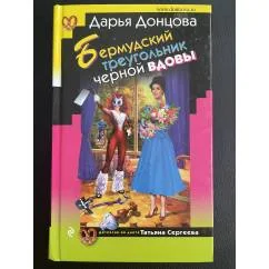 Обложка книги «Бермудский треугольник черной вдовы»