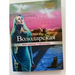 Обложка книги «Красавица-чудовище»