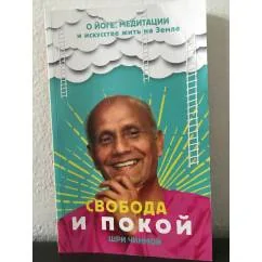 Обложка книги «Свобода и покой»