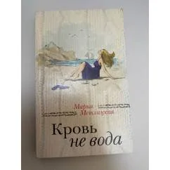 Обложка книги «Кровь не вода»