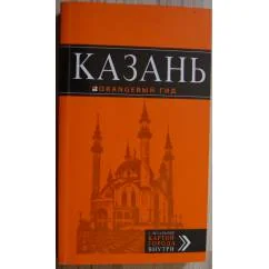 Обложка книги «Казань: путеводитель + карта. 5-е изд., испр. и доп.»
