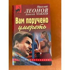Обложка книги «Вам поручено умереть»