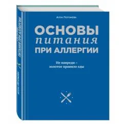 Обложка книги «Основы питания при аллергии. Не навреди - золотое правило еды»