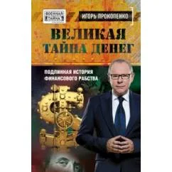 Обложка книги «Великая тайна денег. Подлинная история финансового рабства»