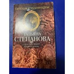 Обложка книги «Пейзаж с чудовищем»