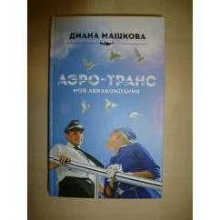Обложка книги «Аэро-транс. Моя авиакомпания»