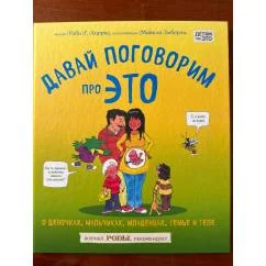 Обложка книги «Давай поговорим про ЭТО: о девочках, мальчиках, младенцах, семьях и теле»