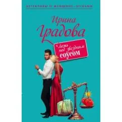 Обложка книги «Ложь под звездным соусом»