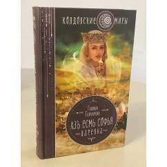 Обложка книги «Азъ есмь Софья. Царевна»