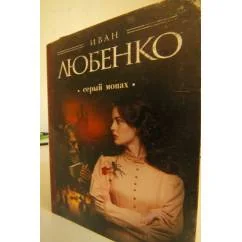 Обложка книги «Серый монах»