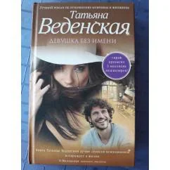 Обложка книги «Девушка без имени»