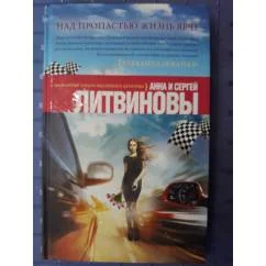 Обложка книги «Над пропастью жизнь ярче»