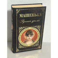 Обложка книги «Машенька. Русская драма»
