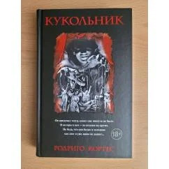 Обложка книги «Кукольник»
