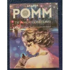 Обложка книги «Ты - мое созвездие»