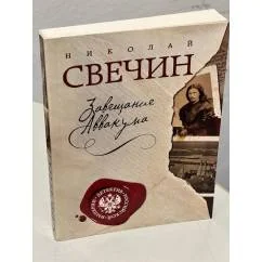 Обложка книги «Завещание Аввакума»