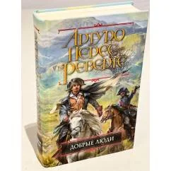 Обложка книги «Добрые люди»