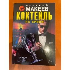 Обложка книги «Коктейль на крови»
