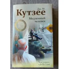 Обложка книги «Медленный человек»