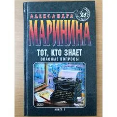 Обложка книги «Тот, кто знает. Опасные вопросы»
