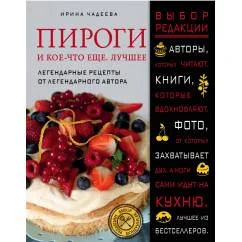 Обложка книги «Пироги и кое-что еще. Лучшее»