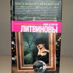 Обложка книги «Здесь вам не Сакраменто»