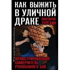Обложка книги «Как выжить в уличной драке. Иллюстрированный самоучитель рукопашного боя»