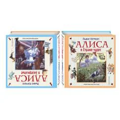 Обложка книги «Алиса в Стране чудес. Алиса в Зазеркалье»