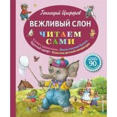 Обложка книги «Вежливый слон»