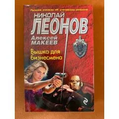 Обложка книги «Вышка для бизнесмена»