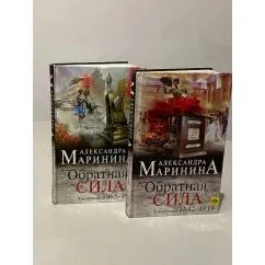 Обложка книги «Обратная сила. Том 1. 1842-1919. Александра Маринина»
