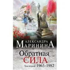 Обложка книги «Обратная сила. Том 2. 1965 — 1982»