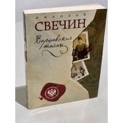 Обложка книги «Варшавские тайны»